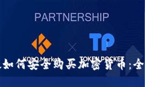 在伦敦如何安全购买加密货币：全面指南