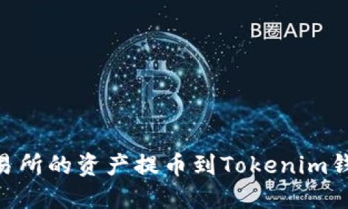 如何将OK交易所的资产提币到Tokenim钱包：完整指南