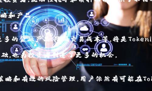 Tokenim：探索Tokenim挣钱的机会与潜力
Tokenim, 加密货币, 投资, 区块链/guanjianci

引言
在当今数字经济的浪潮中，加密货币和区块链技术的发展引领了投资者和普通用户的新机遇。在这个背景下，Tokenim作为一个新兴的加密平台，逐渐吸引了越来越多的关注。那么，Tokenim到底能否帮助用户挣钱呢？本文将从多个角度对Tokenim的挣钱机会进行深入分析，帮助读者了解如何在这个具有潜力的平台上进行成功的投资。

什么是Tokenim？
Tokenim是一个专注于区块链技术和加密货币交易的平台，旨在为用户提供一个安全、便捷的投资环境。在这个平台上，用户可以交易多种加密货币，也可以参与到Tokenim生态系统的各类项目中，获取收益。这一平台不仅提供交易服务，还包括代币发行、流动性挖矿、质押等多种功能，为用户带来了丰富的赚钱机会。

Tokenim的挣钱机会
Tokenim为用户提供了一些独特的机会来获利。以下是几种主要的挣钱方式：
ul
    listrong交易利润：/strong用户可以通过购买和出售加密货币在价格波动中获取利润。市场的波动性使得短期交易者能够在涨跌之间赚取差价。/li
    listrong流动性挖矿：/strong用户可以将自己的资产锁定在平台上，以获取额外的代币奖励。这种方式通常会有高收益，但也伴随一定的风险。/li
    listrong质押收益：/strong在Tokenim平台上，用户可以将自己的代币质押，获得平台发放的奖励。这是获取被动收入的一种方式，适合长期持有者。/li
    listrong参与项目投资：/strongTokenim还允许用户参与新项目的ICO或IEO，这些项目如果成功，用户可以获得可观的回报。/li
/ul

Tokenim的市场前景
近年来，随着区块链技术的逐步成熟，加密市场吸引了大量投资者的关注。Tokenim作为其中的一员，市场潜力不容小觑。许多分析师认为，随着更多行业的数字化转型，Tokenim将成为推动这一进程的重要平台。尤其是在金融、医疗和物流等行业，Tokenim的应用前景广阔，有望为其用户带来更高的投资回报。

Tokenim的风险与挑战
尽管Tokenim提供了多种挣钱机会，但投资者也需清醒地认识到风险。加密货币市场的波动性极大，价格的不确定性可能导致投资损失。此外，平台的安全性也是一个重要考量。用户需要保证其资产的安全，防范各种潜在的网络攻击和诈骗风险。为了减少这些风险，投资者应该做好充分的市场调研，并选择适合自己的投资策略。

如何在Tokenim上成功投资
成功的投资离不开理性决策和科学的方法。以下是一些建议：
ul
    listrong学习和研究：/strong在进行投资之前，阅读有关Tokenim及其市场的最新资讯，确保对平台的功能和市场动向有充分的了解。/li
    listrong制定投资策略：/strong建立清晰的投资目标，是否进行短期交易还是长期持有，以及如何管理风险，都是需要考虑的方面。/li
    listrong分散投资：/strong不要将所有资金投入到单一项目中，分散投资可以降低风险，增加获利的机会。/li
    listrong持续跟踪：/strong定期监察投资状况和市场表现，及时调整投资组合，确保能够抓住市场的动态。/li
/ul

常见问题解答
1. Tokenim的收益模式有哪些？
Tokenim的收益模式多种多样，主要包括交易利润、流动性挖矿、质押收益等。每种模式都有其独特的收益机制和适用群体。用户可以根据自身的投资偏好和风险承受能力选择合适的模式。

对于短期投资者，频繁的交易可能带来不错的收益；而对于追求稳定收入的投资者，质押和流动性挖矿则更为合适。了解每种模式的细节和潜在风险，可以帮助用户制定更好的投资策略。

2. Tokenim的安全性如何保障？
安全性是任何金融平台最为核心的关注点之一。Tokenim通过多种技术手段保护用户资产，包括高级加密技术、安全协议以及多重身份验证等。此外，平台还与多个第三方安全公司进行合作，不断更新安全措施，提升平台安全性。

用户在选择Tokenim进行投资时，也需提高自身的安全意识。定期更换密码、不在不安全的环境中登录及启用两步验证等措施，都能有效保护用户账户安全。

3. Tokenim适合哪些投资者？
Tokenim的多样化产品适合不同类型的投资者。对于希望快速获利的短期投资者，Tokenim的交易功能和资源市场活动非常吸引人。而对于稳健型投资者，流动性挖矿和质押功能提供了不错的被动收入方式。

总之，无论是新手还是资深投资者，都能在Tokenim找到适合自己的投资机会。了解自身的风险承受能力和投资目标，将有助于选择合适的投资策略和产品。

4. Tokenim未来的发展趋势如何？
随着区块链技术的发展，Tokenim的未来充满希望。预计将在越来越多的行业得到应用，吸引更多的用户参与。与其他金融科技公司的合作、推出更多的金融产品、降低交易成本等，将是Tokenim未来发展的重点方向。

同时，Tokenim也可能会不断提升平台的用户体验，借助AI和大数据分析技术，为用户提供更为智能化的交易服务。这为平台的长期增长奠定了基础，也为投资者创造了更多的机会。

结论
Tokenim作为一个新兴的加密货币平台，凭借其独特的功能和多样的赚钱机会吸引了众多投资者的关注。尽管市场存在风险，但通过科学的投资策略和有效的风险管理，用户依然有可能在Tokenim上获得丰厚的回报。进入这个市场的用户应做好充足的准备，以应对未来的挑战。