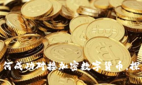: 企业如何成功对接加密数字货币，探索新机遇