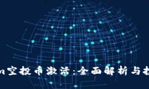 Tokenim空投币激活：全面解析与投资指南