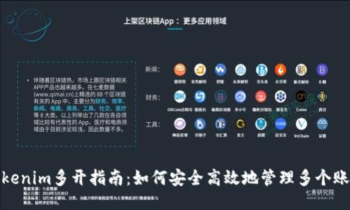 Tokenim多开指南：如何安全高效地管理多个账号