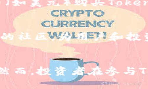   探索Tokenim：以太坊生态系统中的新兴货币 / 
 guanjianci Tokenim, 以太坊, 加密货币, 区块链 /guanjianci 

引言
在当今数字化时代，区块链技术和加密货币正迅速崛起，成为金融革命的重要组成部分。以太坊作为一个开放性平台，支持智能合约的创立和运行，已经吸引了大量开发者和投资者的关注。在众多的以太坊衍生项目中，Tokenim作为一款新兴货币，因其独特的技术背景和潜在的市场价值，备受瞩目。本文将深入探讨Tokenim的概念、运作机制、市场前景以及其在以太坊生态系统中的角色。

Tokenim是什么？
Tokenim是一种基于以太坊区块链的加密货币。它不仅继承了以太坊独特的技术属性，如智能合约和去中心化特性，而且致力于在多重应用场景中实现更高效的交易和价值转移。Tokenim借助以太坊强大的网络，旨在提供一个灵活、安全且高效的数字资产管理平台。其设计理念是通过智能合约自动化交易流程，减少交易成本，提高交易透明度和效率。

Tokenim的技术背景
Tokenim的核心在于其所依赖的以太坊区块链。以太坊作为智能合约的开创者，其技术架构不仅支持Tokenim的经济模型，同时为其提供了广阔的发展潜力。Tokenim使用ERC-20标准，这意味着它可以与以太坊生态系统中的其他token无缝连接，实现快速的资产互换。此外，Tokenim还利用以太坊的可编程性，为用户提供了丰富的应用选择，包括去中心化金融（DeFi）服务、非同质化代币（NFT）交易和去中心化应用（dApp）的访问。

Tokenim的市场前景
随着加密货币市场的不断扩大，Tokenim作为一种新兴货币，展现出良好的市场前景。首先，以太坊本身的生态系统正处于快速发展中，这为Tokenim提供了充足的市场基础和用户支持。其次，Tokenim凭借其灵活的技术特点，有潜力吸引更多的开发者和投资者的关注，从而推动其流通性和市场价值的提升。最后，随着区块链技术的成熟以及 mainstream adoption (主流采用) 的提高，Tokenim有望在商业应用中获得广泛应用。

Tokenim的主要应用场景
Tokenim的设计使其适用于多种应用场景。首先，在去中心化金融（DeFi）领域，Tokenim可作为交易媒介，方便用户进行资产交换、借贷和投资等活动。其次，Tokenim可用作NFT交易平台的基础货币，用户能够利用Tokenim进行数字艺术品和收藏品的购买和交易。此外，Tokenim还可以被应用于去中心化应用（dApp），为用户提供更便捷的服务和体验。

未来的挑战略
尽管Tokenim展现出了良好的市场潜力，但在发展过程中仍然面临诸多挑战。首先，市场竞争激烈，Tokenim需要在众多竞争对手中突围，以赢得用户的青睐。其次，加密货币市场的监管政策尚不明确，可能会对Tokenim的推广和应用造成影响。此外，技术的快速变化也要求Tokenim不断创新，以适应市场需求的变化。

常见问题解答

1. Tokenim与其他加密货币有什么不同？
Tokenim与其他加密货币最大的不同在于其基础架构和应用场景。Tokenim基于以太坊网络，利用智能合约实现了更高效的交易方式，减少了交易中的中介成本。此外，Tokenim专注于具体应用场景的打造，如DeFi和NFT交易，为用户提供了更多的使用选择和价值体现。这使得Tokenim在功能和技术上具有一定的竞争优势。然而，市场上也存在大量类似的项目，Tokenim需要在技术上不断创新和完善，以保持其独特性和竞争力。

2. Tokenim的安全性如何保障？
Tokenim的安全性主要依赖于以太坊区块链的特性。以太坊网络经过多年的发展，具备了相对成熟的安全机制，能够有效抵御各种网络攻击。同时，Tokenim在智能合约的编写上亦采取了严格的审核和测试流程，以确保合约的逻辑安全。此外，用户在使用Tokenim时，也需采取必要的安全措施，如使用硬钱包储存，避免在不安全的平台进行交易等，以提升个人资产的安全性。

3. 如何投资Tokenim？
投资Tokenim的过程与其他加密货币类似。首先，投资者需要在支持Tokenim交易的平台上创建账户，例如去中心化交易所（DEX）或中心化交易所。然后，投资者可以通过其他加密货币如以太坊（ETH）或者法币（如美元）购买Tokenim。在交易过程中，投资者需要仔细选择交易时机，制定合理的投资策略，以最大程度降低投资风险。在持有Tokenim的过程中，投资者需关注市场动态以及项目方的公告，以便及时调整策略。

4. Tokenim的社区及发展团队是怎样的？
Tokenim的发展离不开强大的社区和专业团队的支持。Tokenim团队由一群经验丰富的区块链开发者、市场专家和行业顾问组成，他们共同致力于Tokenim的技术开发和市场推广。Tokenim还建立了一个活跃的社区，为用户和投资者提供沟通和互动的平台。通过社区的反馈，Tokenim团队能够及时了解用户需求和市场变化，不断产品和服务。此外，团队还积极参与区块链行业的会议和活动，以推动Tokenim的品牌影响力和市场认知度。

总结
作为一种新兴的以太坊货币，Tokenim凭借其独特的技术背景和多重应用场景，展现出积极的发展潜力。随着区块链技术的不断进步和市场的持续扩大，Tokenim有望在未来的数字货币市场中占据一席之地。然而，投资者在参与Tokenim项目时，仍需保持警惕，仔细研究其背景与潜在风险，以做出明智的投资决策。