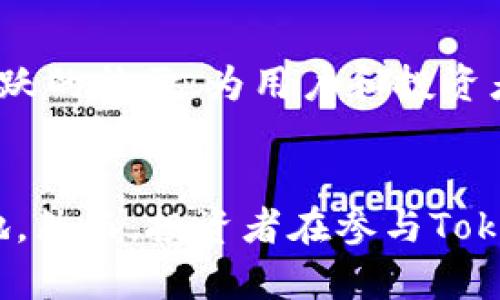   探索Tokenim：以太坊生态系统中的新兴货币 / 
 guanjianci Tokenim, 以太坊, 加密货币, 区块链 /guanjianci 

引言
在当今数字化时代，区块链技术和加密货币正迅速崛起，成为金融革命的重要组成部分。以太坊作为一个开放性平台，支持智能合约的创立和运行，已经吸引了大量开发者和投资者的关注。在众多的以太坊衍生项目中，Tokenim作为一款新兴货币，因其独特的技术背景和潜在的市场价值，备受瞩目。本文将深入探讨Tokenim的概念、运作机制、市场前景以及其在以太坊生态系统中的角色。

Tokenim是什么？
Tokenim是一种基于以太坊区块链的加密货币。它不仅继承了以太坊独特的技术属性，如智能合约和去中心化特性，而且致力于在多重应用场景中实现更高效的交易和价值转移。Tokenim借助以太坊强大的网络，旨在提供一个灵活、安全且高效的数字资产管理平台。其设计理念是通过智能合约自动化交易流程，减少交易成本，提高交易透明度和效率。

Tokenim的技术背景
Tokenim的核心在于其所依赖的以太坊区块链。以太坊作为智能合约的开创者，其技术架构不仅支持Tokenim的经济模型，同时为其提供了广阔的发展潜力。Tokenim使用ERC-20标准，这意味着它可以与以太坊生态系统中的其他token无缝连接，实现快速的资产互换。此外，Tokenim还利用以太坊的可编程性，为用户提供了丰富的应用选择，包括去中心化金融（DeFi）服务、非同质化代币（NFT）交易和去中心化应用（dApp）的访问。

Tokenim的市场前景
随着加密货币市场的不断扩大，Tokenim作为一种新兴货币，展现出良好的市场前景。首先，以太坊本身的生态系统正处于快速发展中，这为Tokenim提供了充足的市场基础和用户支持。其次，Tokenim凭借其灵活的技术特点，有潜力吸引更多的开发者和投资者的关注，从而推动其流通性和市场价值的提升。最后，随着区块链技术的成熟以及 mainstream adoption (主流采用) 的提高，Tokenim有望在商业应用中获得广泛应用。

Tokenim的主要应用场景
Tokenim的设计使其适用于多种应用场景。首先，在去中心化金融（DeFi）领域，Tokenim可作为交易媒介，方便用户进行资产交换、借贷和投资等活动。其次，Tokenim可用作NFT交易平台的基础货币，用户能够利用Tokenim进行数字艺术品和收藏品的购买和交易。此外，Tokenim还可以被应用于去中心化应用（dApp），为用户提供更便捷的服务和体验。

未来的挑战略
尽管Tokenim展现出了良好的市场潜力，但在发展过程中仍然面临诸多挑战。首先，市场竞争激烈，Tokenim需要在众多竞争对手中突围，以赢得用户的青睐。其次，加密货币市场的监管政策尚不明确，可能会对Tokenim的推广和应用造成影响。此外，技术的快速变化也要求Tokenim不断创新，以适应市场需求的变化。

常见问题解答

1. Tokenim与其他加密货币有什么不同？
Tokenim与其他加密货币最大的不同在于其基础架构和应用场景。Tokenim基于以太坊网络，利用智能合约实现了更高效的交易方式，减少了交易中的中介成本。此外，Tokenim专注于具体应用场景的打造，如DeFi和NFT交易，为用户提供了更多的使用选择和价值体现。这使得Tokenim在功能和技术上具有一定的竞争优势。然而，市场上也存在大量类似的项目，Tokenim需要在技术上不断创新和完善，以保持其独特性和竞争力。

2. Tokenim的安全性如何保障？
Tokenim的安全性主要依赖于以太坊区块链的特性。以太坊网络经过多年的发展，具备了相对成熟的安全机制，能够有效抵御各种网络攻击。同时，Tokenim在智能合约的编写上亦采取了严格的审核和测试流程，以确保合约的逻辑安全。此外，用户在使用Tokenim时，也需采取必要的安全措施，如使用硬钱包储存，避免在不安全的平台进行交易等，以提升个人资产的安全性。

3. 如何投资Tokenim？
投资Tokenim的过程与其他加密货币类似。首先，投资者需要在支持Tokenim交易的平台上创建账户，例如去中心化交易所（DEX）或中心化交易所。然后，投资者可以通过其他加密货币如以太坊（ETH）或者法币（如美元）购买Tokenim。在交易过程中，投资者需要仔细选择交易时机，制定合理的投资策略，以最大程度降低投资风险。在持有Tokenim的过程中，投资者需关注市场动态以及项目方的公告，以便及时调整策略。

4. Tokenim的社区及发展团队是怎样的？
Tokenim的发展离不开强大的社区和专业团队的支持。Tokenim团队由一群经验丰富的区块链开发者、市场专家和行业顾问组成，他们共同致力于Tokenim的技术开发和市场推广。Tokenim还建立了一个活跃的社区，为用户和投资者提供沟通和互动的平台。通过社区的反馈，Tokenim团队能够及时了解用户需求和市场变化，不断产品和服务。此外，团队还积极参与区块链行业的会议和活动，以推动Tokenim的品牌影响力和市场认知度。

总结
作为一种新兴的以太坊货币，Tokenim凭借其独特的技术背景和多重应用场景，展现出积极的发展潜力。随着区块链技术的不断进步和市场的持续扩大，Tokenim有望在未来的数字货币市场中占据一席之地。然而，投资者在参与Tokenim项目时，仍需保持警惕，仔细研究其背景与潜在风险，以做出明智的投资决策。