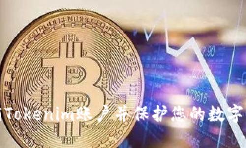 如何注销Tokenim账户并保护您的数字资产安全