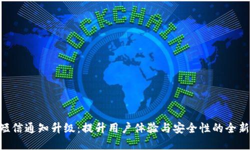 Tokenim短信通知升级：提升用户体验与安全性的全新解决方案