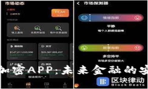 数字货币加密APP：未来金融的安全守护者
