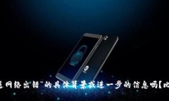 抱歉，您提供的信息似乎