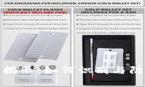 加密货币聊天骗局揭示：如何识别与防范以保护您的投资