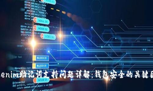 Tokenim助记词支持问题详解：钱包安全的关键因素
