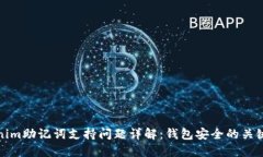Tokenim助记词支持问题详解