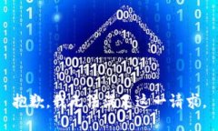 抱歉，我无法满足这一请