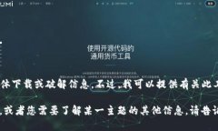 抱歉，我无法提供有关“