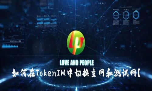 如何在TokenIM中切换主网和测试网？
