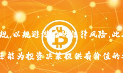 baioti2023年加密货币排名历史解析：从Bitcoin到Ethereum的演变/baioti  
加密货币, Bitcoin, Ethereum, 排名历史/guanjianci  

在过去的十年里，加密货币经历了迅猛的发展，从最初的“数字黄金”Bitcoin到现在层出不穷的各种项目，其排名也发生了显著的变化。本文将对2023年加密货币的排名进行详细解析，并回顾其历史演变，帮助大家更好地理解这个快速发展的领域。

加密货币的起源与Bitcoin的崛起

加密货币的起源可以追溯到2008年，当时一个化名为中本聪（Satoshi Nakamoto）的人发布了一篇关于Bitcoin的白皮书。在2009年，Bitcoin正式诞生，成为第一个去中心化的加密货币。它采用区块链技术，确保交易的透明性和安全性，逐渐被公众所接受。

随着时间的推移，Bitcoin的价格从最初的几美分飙升至几万美元，使得投资者和技术爱好者开始关注这个新兴市场。2017年，Bitcoin首次突破2万美元的关口，引发了一波投资热潮，这也吸引了媒体的广泛报道。

Ethereum的出现与智能合约的引领

在Bitcoin之后，Ethereum于2015年横空出世，带来了全新的理念。Ethereum不仅是加密货币，还提供了智能合约功能，使得开发者能够在其区块链上创建去中心化应用（DApps）。这使得Ether（以太坊的代币）迅速成为第二大加密货币，且以其灵活性和应用前景吸引了大量的开发者和投资者。

Ethereum的成功促使了ICO（初始代币发行）的兴起，许多项目选择在Ethereum平台上发行自己的代币。这种现象推动了加密货币市场的发展，然而也带来了一些风险，如诈骗和项目失败等。

加密货币排名及现状

截至2023年，加密货币市场已拥有数千种数字货币，但其中主要的仍是Bitcoin和Ethereum。根据市值来判断，加密货币的排名也经常发生变化。市场上还涌现出许多新的竞争者，如Binance Coin、Cardano、Solana等。

在考虑排名时，市值是一个重要的指标。市值=流通量×单价，意味着流通量和价格的变化会直接影响排名。此外，交易量、用户活跃度、技术更新等因素也会影响加密货币的表现。

问题一：加密货币的风险与回报

加密货币市场波动极大，许多人在投资过程中经历了牛市和熊市交替带来的机遇与风险。在牛市期间，价格可能会快速上涨，吸引大举资金进入。然而，在熊市期间，许多投资者可能会面临损失。

因此，在投资加密货币前，投资者需充分了解市场的波动性，制定合理的投资策略。分散投资、设置止损点都是常见的风险管理策略。此外，保持对行业动态的敏感度，也是保护自己投资的重要措施。

问题二：如何选择合适的加密货币进行投资

选择合适的加密货币进行投资，是投资者成功的关键之一。投资者应关注项目的基本面，包括团队背景、技术实力、市场需求等。同时，技术图表分析（如趋势线、支撑位和阻力位）也能帮助投资者判断进场或离场时机。

此外，市场消息对加密货币价格的影响也不容小觑。项目方的公告、监管政策的变化、技术更新等都可能引发价格波动。因此，保持对行业动态的关注，参与相关社群讨论，能帮助投资者挖掘出有潜力的项目。

问题三：未来加密货币市场的发展方向

加密货币市场近年来的快速发展，促使越来越多的企业和投资者关注于此。未来，随着技术的进步和用户的普及，加密货币市场将采取多样化的发展方向。

例如，DeFi（去中心化金融）是近年来倍受关注的领域，越来越多的用户通过去中心化平台获得金融服务。此外，不同的行业如游戏、艺术、社交等，都在尝试利用区块链技术寻求创新与突破。

问题四：加密货币的法律与监管挑战

随着加密货币市场的不断扩大，各国政府开始加强对加密货币的监管。虽然这在一定程度上保护了投资者，但也带来了一些挑战。

监管规则的变化可能导致市场的不确定性，各国的监管态度差异也让许多项目难以在国际市场上立足。投资者需要关注相关法律法规，以规避潜在的法律风险。此外，合法合规的项目，如受监管的交易平台，能够为投资者提供更加安全的投资环境。

综上所述，加密货币的排名历史和未来发展都是极具研究价值的话题。通过对市场动态的深度剖析，我们不仅可以更好地了解现状，还能为投资决策提供有价值的参考。