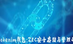 全面解析Tokenim钱包：ZEC安