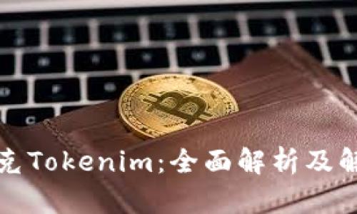 如何攻克Tokenim：全面解析及解决方案