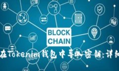 如何在Tokenim钱包中导入密