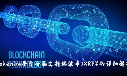 Tokenim平台全面支持瑞波币（XRP）的详细解析