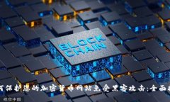 如何保护您的加密货币网