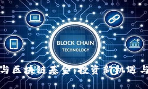 加密货币与区块链基金：投资新机遇与挑战分析