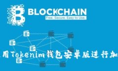 如何安全使用Tokenim钱包安