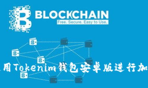 如何安全使用Tokenim钱包安卓版进行加密货币管理