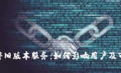 Tokenim关停旧版本服务：如