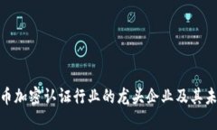 数字货币加密认证行业的