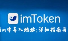 如何在Tokenim中导入地址：