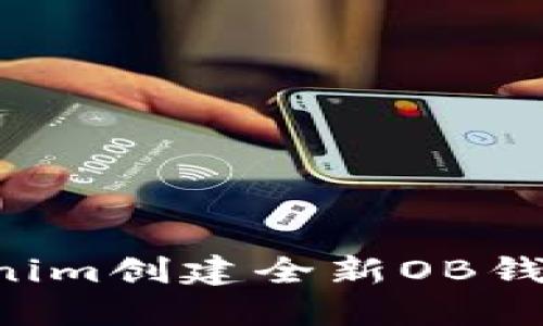 如何使用Tokenim创建全新OB钱包：一步步指南