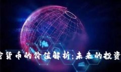 2023年加密货币的价值解析