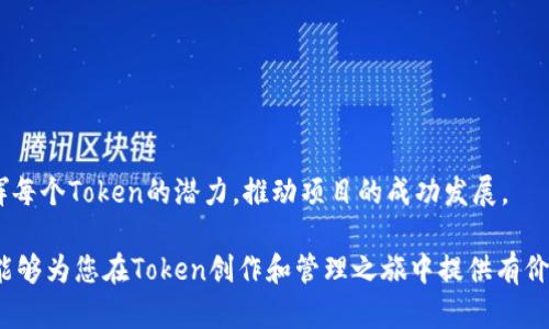    如何在Tokenim平台上创建多个Token并有效管理  / 
 guanjianci  Tokenim, 创建多个Token, Token管理, 区块链技术  /guanjianci 

引言
随着区块链技术的快速发展，Token作为数字资产的重要组成部分，逐渐受到越来越多企业和个人的青睐。Tokenim是一个为用户提供Token创建和管理的平台，因其易用性和功能丰富而备受欢迎。许多用户希望创建多个Token，以适应不同的业务需求和市场策略。在本文中，我们将深入探讨如何在Tokenim平台上创建多个Token、管理它们的有效方法，以及可能的疑问。

在Tokenim上创建多个Token的步骤
首先，在进行Token创建之前，您需要确保对Token的基本概念有一定了解。Token通常是在区块链网络上发行的数字资产，可以代表多种资产，如货币、股权或其他资产。Tokenim提供便捷的工具，让用户能够按照自己的需求来创建自定义Token。

以下是创建多个Token的基本步骤：

ol
    listrong注册账户：/strong如果您还没有Tokenim的账户，您需要先注册。填写相关信息，确认邮箱及其他安全验证步骤。/li
    listrong登陆并访问Token创建页面：/strong注册成功后，登陆系统，进入Token创建页面，在此您可以看到有关Token的创建指南。/li
    listrong定义Token属性：/strong在创建Token的过程中，您需要定义Token的名称、符号、总供应量、初始发行量及其他特性。这些属性会影响Token的市场接受度和使用潜力。/li
    listrong选择区块链平台：/strongTokenim支持多种区块链平台，例如以太坊、波卡等。根据您的需求选择合适的平台进行Token发行。/li
    listrong创建Token：/strong确认所有信息无误后，您可以点击“创建”按钮，系统会执行相关的智能合约，成功创建Token并存储在区块链上。/li
    listrong重复上述过程：/strong如果您需要创建多个Token，只需重复上述步骤，为每个Token定义不同的属性和信息即可。/li
/ol

管理多个Token的有效策略
创建多个Token后，管理Token将成为一个重要的任务。有效的Token管理不仅可以提升Token的市场表现，还能帮助您更好地控制项目的发展方向。以下是几种有效管理Token的策略：

ol
    listrong制定清晰的策略：/strong每个Token的目标和用途应该清晰明确。考虑如何通过这些Token实现收益增长、用户互动或项目发展，并围绕这些目标制定策略。/li
    listrong监控市场动态：/strong定期关注市场的变化和用户的反馈，了解哪些Token具备潜力，哪些可能需要调整或甚至下线。利用市场分析工具，以数据为依据调整Token的策略。/li
    listrong用户体验：/strong确保用户在使用您创建的Token时有良好的体验。提供易于理解的说明文档和用户支持，帮助他们更好地使用您的Token。/li
    listrong定期评估和更新：/strong市场是不断变化的，您需要定期评估各个Token的表现，必要时进行修改和更新。例如，可以调整Token的供需关系或激励机制，以提高其市场竞争力。/li
/ol

与创建多个Token相关的问题
h41. 创建多个Token是否会导致市场混乱？/h4
创建多个Token确实可能会导致市场的混乱，尤其是在没有清晰的市场定位和策略的情况下。大量的Token在市场上流通，可能让用户感到混淆，不清楚哪些Token是值得投资的。为了解决这个问题，您可以采取以下措施：

ul
    listrong清晰的市场定位：/strong对于每个Token，都需要有明确的市场定位，个别Token的用途和价值应该让用户一目了然。通过清晰的沟通，降低市场混淆的可能性。/li
    listrong整合 Token：/strong在可能的情况下，考虑将具有相似目标和属性的Token整合为一个Token，以简化管理并提高市场认知度。/li
    listrong完善的说明文档：/strong提供详尽的技术文档和用户指南，不仅促进用户的理解，还有助于增强用户的信任感。/li
/ul

h42. 如何确定每个Token的合理发行量？/h4
Token的发行量将直接影响其市场价值，适当的供需关系是确保Token持久价值的关键。以下是确定Token发行量时应考虑的因素：

ul
    listrong目标市场规模：/strong分析目标市场的潜在用户数量和需求，结合市场容量来决定Token的发行量。/li
    listrong项目的长期目标：/strong考虑项目未来的发展战略，使用Token是否会有持续的需求，发行量应与项目的生命周期相匹配。/li
    listrong竞争对手的表现：/strong研究竞争对手的Token发行情况，从中汲取经验，避免过度发行或不足发行所带来的市场风险。/li
/ul

h43. 在不同区块链平台上创建Token有什么优势和劣势？/h4
使用不同的区块链发行Token，各自有其优势和劣势。
strong优势：/strong
ul
    listrong区块链特性：/strong不同区块链提供不同的功能和特性。例如，以太坊支持智能合约，而波卡可以实现跨链交互。/li
    listrong社区支持：/strong选择成熟的区块链平台往往可以利用其强大的社区支持，帮助您获得更多用户和投资者的关注。/li
/ul
strong劣势：/strong
ul
    listrong技术复杂性：/strong在多个区块链上发行Token可能需要理解多种技术标准，增加了管理的复杂性。/li
    listrong业务变现路径：/strong不同平台的货币化模式可能不同，选择不当可能导致难以变现。/li
/ul

h44. 如何评估Token的市场表现？/h4
评估Token的市场表现可以帮助您了解其接受度及潜在的投资价值，以下是一些评估的关键指标：
ul
    listrong交易量和成交价：/strong通过分析Token的交易量与市场价，可以获得该Token的买卖活跃度及市场信心。/li
    listrong用户反馈：/strong定期收集用户反馈和意见，了解Token在实际使用中的表现和存在的问题。/li
    listrong竞争分析：/strong定期进行竞争分析，了解市场中的类似Token的表现，帮助您对比和定位。/li
/ul

总结
在Tokenim平台上创建多个Token并非难事，但有效的管理和策略将是维护其市场价值的关键。通过清晰的定位、合理的发行量和定期的市场评估，您可以充分发挥每个Token的潜力，推动项目的成功发展。  

随着区块链技术的不断演进，Token的创造与管理将会变得愈加重要，掌握必要的知识和技能，将会为您在这个新兴市场中立于不败之地。希望本文所提供的指南能够为您在Token创作和管理之旅中提供有价值的帮助。