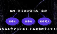 如何成为加密货币小能手