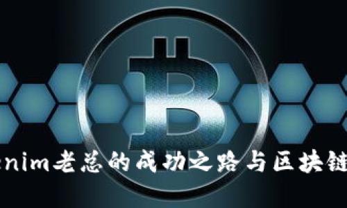 揭秘Tokenim老总的成功之路与区块链未来展望