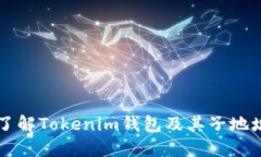 深入了解Tokenim钱包及其子