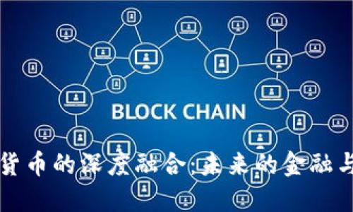 大数据与加密货币的深度融合：未来的金融与信息技术创新