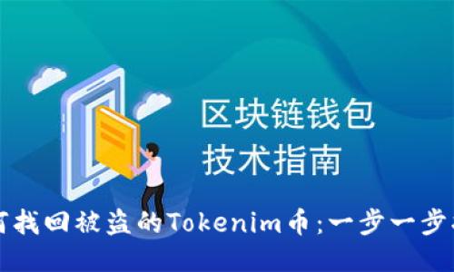 如何找回被盗的Tokenim币：一步一步指南