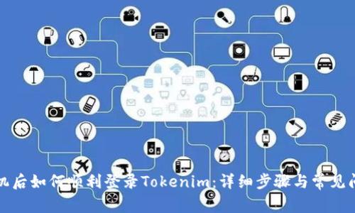 换新手机后如何顺利登录Tokenim：详细步骤与常见问题解析