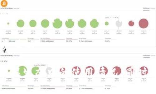 关于“苹果可以下载tokenim吗”的问题，首先我们需要明确几个方面的信息，包括Tokenim是什么，苹果设备的应用下载政策，以及具体的操作步骤。以下是关于这个主题的详细阐述。

### Tokenim是什么？

Tokenim是一款用于加密货币交易和管理的应用软件。它通常被加密货币交易者和投资者使用，以便在一个平台上方便地管理多种数字资产。Tokenim提供了钱包功能、实时行情、交易所对接等多种服务，旨在提升用户在加密货币交易中的体验。

### 苹果的应用下载政策

苹果公司在其App Store中对应用有严格的审核标准和政策。所有想要在iOS设备上发布的应用都必须遵循这些政策。这些政策包括但不限于用户隐私保护、内容规范以及安全性要求等。若Tokenim希望在App Store上发布其应用，需要符合苹果的相关规定。

### 如何在苹果设备上下载Tokenim？

假如Tokenim已经获得了苹果的批准，并在App Store上架，用户可直接通过以下步骤下载：

1. **打开你的iPhone或iPad**
   - 确保你的设备连接了互联网（Wi-Fi或移动数据）。

2. **进入App Store**
   - 在主屏幕上找到并点击App Store的图标。

3. **搜索Tokenim**
   - 在App Store的搜索栏中输入“Tokenim”，点击搜索。

4. **下载应用**
   - 在搜索结果中找到Tokenim应用，点击“获取”按钮，确认下载。下载完成后，应用会自动安装在设备上。

5. **打开应用**
   - 下载完成后，可以在主屏幕找到Tokenim图标，点击打开进行初次设置。

### 如果App Store没有Tokenim，怎么办？

如果Tokenim未在App Store上架，用户还有其他方式可以获取该应用，但这通常需要承担一定的风险。

1. **访问Tokenim官方网站**
   - 有时候，应用的官方网站会提供直接下载链接。用户可以访问Tokenim的官方网站，查看是否提供其他下载方式。

2. **使用第三方应用商店**
   - 一些用户可能选择使用第三方应用商店进行下载。然而，使用第三方商店时需要注意安全性，以防下载到恶意软件。

3. **合规性和安全性**
   - 当下载非App Store应用时，务必要保证来源的可靠性，并保持警惕，以保护个人信息和资金安全。

### 相关问题探讨

在这个话题中，可能会出现以下几个相关问题：

1. **Tokenim的功能和特点有哪些？**
2. **加密货币投资需要注意哪些风险？**
3. **如何安全使用加密货币应用？**
4. **在中国使用Tokenim的法律风险？**

下面将分别详细解答这些问题。

Tokenim的功能和特点有哪些？

Tokenim作为一款加密货币管理应用，其功能设计旨在满足用户在数字资产交易中的多样需求。以下是Tokenim的几个主要功能和特点：

1. **多币种支持**：Tokenim支持多种加密货币的管理，用户可以在一个平台上查看比特币、以太坊、莱特币等多种数字资产的实时行情，并进行交易。

2. **钱包功能**：Tokenim提供安全的钱包功能，用户可以在应用内存储和管理自己的加密货币。应用通过多重签名和加密技术保护用户资产安全。

3. **实时行情监控**：Tokenim的实时价格功能允许用户快速查看各种加密货币的市场价格变化，帮助用户更好地做出投资决策。

4. **交易所集成**：Tokenim与多个知名的交易所实现了对接，用户可以直接在应用中进行交易，无需切换到不同的交易平台。

5. **策略自动化**：一些高级用户可能会利用Tokenim的算法交易功能，自动化设定交易策略，减少人工干预和情绪因素影响交易结果。

6. **用户社区**：Tokenim还提供用户社区功能，用户能够在平台内与其他加密货币爱好者进行交流、分享投资经验和获取市场资讯。

这些功能的综合运作使得Tokenim成为一个多功能、高效率的加密货币管理平台，适合不同层次的投资者使用。

加密货币投资需要注意哪些风险？

加密货币投资虽然带来了巨大的收益潜力，但同时也伴随着不少风险。以下是投资者在进行加密货币交易时需要意识到的主要风险：

1. **市场波动性**：加密货币市场的价格波动性非常大，单一币种在短时间内可能会出现大幅度的价格波动。这种波动往往受到市场情绪、政策变化以及重大新闻事件的影响。

2. **安全问题**：大多数加密货币都是基于区块链技术，因此如果用户不注意保护自己的钱包密钥和账户信息，可能会面临被黑客盗取资金的风险。投资者应该采取合适的安全措施，如使用硬件钱包和两步验证等。

3. **监管风险**：不同国家对加密货币的监管政策存在差异，政策的突然变化可能会影响市场环境和投资者收益。在某些地区，监管的加强可能会导致加密货币业务的法律风险。

4. **项目风险**：投资者选择的加密项目有可能是骗局或失败的项目。由于加密市场相对较新，缺乏完善的市场监控机制，因此对项目的深入研究和尽调十分必要。

5. **心理风险**：投资者容易受到市场情绪的影响，进而做出冲动决策。尤其是在价格下跌时，止损或恐慌性抛售可能导致更大的损失。

总的来说，加密货币投资需要投资者具备足够的知识和判断力，合理评估自身风险承受能力，制定科学的投资策略。

如何安全使用加密货币应用？

在使用加密货币应用时，用户需要特别关注安全问题，以下是一些实践建议：

1. **选择正规应用**：确保所下载的加密货币应用是经过正规的应用商店审核的，尽量避免从非官方渠道下载应用，以减少安全风险。

2. **启用双重认证**：为自己的账户启用双重认证功能，这是一项额外的安全措施，能够有效防止未授权的访问。

3. **定期更新应用**：保持应用更新至最新版本，开发者经常会对应用进行安全修复和功能增强。

4. **保护私钥**：用户的私钥是控制其加密货币的唯一凭证，绝对不能分享给他人，建议将私钥保存在安全的地方，如纸质记录或硬件钱包。

5. **教育自己**：持续学习最新的安全知识，了解如何识别钓鱼网站与攻击手段，提高自身防范意识。

6. **谨慎使用公共Wi-Fi**：在使用公共Wi-Fi网络时，尽可能避免登录加密货币应用，使用VPN可提高安全性。

通过采取上述措施，用户可以在一定程度上降低使用加密货币应用时的风险，提高资产安全性。

在中国使用Tokenim的法律风险？

在中国，随着加密货币市场的发展，政府对该行业的监管不断加强。用户在中国使用Tokenim等加密货币应用，需要关注以下法律风险：

1. **监管政策**：中国政府时常出台新政策，对加密货币的交易、ICO（首次代币发行）等行为实施限制。用户在使用Tokenim时需要了解最新的政策，以避免违反法律法规。

2. **平台合法性**：并非所有的加密货币交易平台均在中国合法运营，投资者需谨慎选择交易平台，以免涉及违法交易。

3. **税务问题**：在中国，数字资产交易产生的收益可能涉及税务问题。用户需了解如何申报相关税项，以免涉嫌逃税。

4. **资金风险**：在中国，某些加密货币的交易受到了限制，用户的资金流动可能受到影响，因此在进行加密交易前需要了解相关法律风险。

综上所述，虽然加密货币的投资机会显而易见，但法律和政策环境也让用户必须增强合规意识，及时调整自己的投资策略。

以上是针对“苹果可以下载tokenim吗”这一问题的详细介绍。希望通过本文能帮助你更好地了解Tokenim及其在苹果生态中的使用情况，同时指导你进行加密货币投资时注意的风险和安全问题。