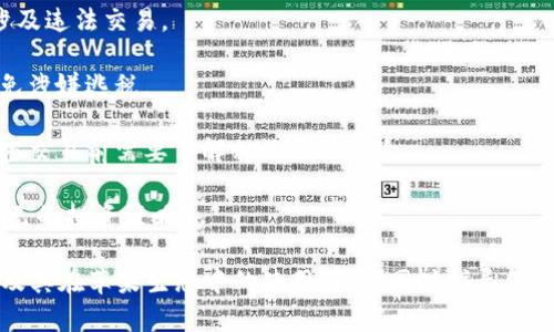 关于“苹果可以下载tokenim吗”的问题，首先我们需要明确几个方面的信息，包括Tokenim是什么，苹果设备的应用下载政策，以及具体的操作步骤。以下是关于这个主题的详细阐述。

### Tokenim是什么？

Tokenim是一款用于加密货币交易和管理的应用软件。它通常被加密货币交易者和投资者使用，以便在一个平台上方便地管理多种数字资产。Tokenim提供了钱包功能、实时行情、交易所对接等多种服务，旨在提升用户在加密货币交易中的体验。

### 苹果的应用下载政策

苹果公司在其App Store中对应用有严格的审核标准和政策。所有想要在iOS设备上发布的应用都必须遵循这些政策。这些政策包括但不限于用户隐私保护、内容规范以及安全性要求等。若Tokenim希望在App Store上发布其应用，需要符合苹果的相关规定。

### 如何在苹果设备上下载Tokenim？

假如Tokenim已经获得了苹果的批准，并在App Store上架，用户可直接通过以下步骤下载：

1. **打开你的iPhone或iPad**
   - 确保你的设备连接了互联网（Wi-Fi或移动数据）。

2. **进入App Store**
   - 在主屏幕上找到并点击App Store的图标。

3. **搜索Tokenim**
   - 在App Store的搜索栏中输入“Tokenim”，点击搜索。

4. **下载应用**
   - 在搜索结果中找到Tokenim应用，点击“获取”按钮，确认下载。下载完成后，应用会自动安装在设备上。

5. **打开应用**
   - 下载完成后，可以在主屏幕找到Tokenim图标，点击打开进行初次设置。

### 如果App Store没有Tokenim，怎么办？

如果Tokenim未在App Store上架，用户还有其他方式可以获取该应用，但这通常需要承担一定的风险。

1. **访问Tokenim官方网站**
   - 有时候，应用的官方网站会提供直接下载链接。用户可以访问Tokenim的官方网站，查看是否提供其他下载方式。

2. **使用第三方应用商店**
   - 一些用户可能选择使用第三方应用商店进行下载。然而，使用第三方商店时需要注意安全性，以防下载到恶意软件。

3. **合规性和安全性**
   - 当下载非App Store应用时，务必要保证来源的可靠性，并保持警惕，以保护个人信息和资金安全。

### 相关问题探讨

在这个话题中，可能会出现以下几个相关问题：

1. **Tokenim的功能和特点有哪些？**
2. **加密货币投资需要注意哪些风险？**
3. **如何安全使用加密货币应用？**
4. **在中国使用Tokenim的法律风险？**

下面将分别详细解答这些问题。

Tokenim的功能和特点有哪些？

Tokenim作为一款加密货币管理应用，其功能设计旨在满足用户在数字资产交易中的多样需求。以下是Tokenim的几个主要功能和特点：

1. **多币种支持**：Tokenim支持多种加密货币的管理，用户可以在一个平台上查看比特币、以太坊、莱特币等多种数字资产的实时行情，并进行交易。

2. **钱包功能**：Tokenim提供安全的钱包功能，用户可以在应用内存储和管理自己的加密货币。应用通过多重签名和加密技术保护用户资产安全。

3. **实时行情监控**：Tokenim的实时价格功能允许用户快速查看各种加密货币的市场价格变化，帮助用户更好地做出投资决策。

4. **交易所集成**：Tokenim与多个知名的交易所实现了对接，用户可以直接在应用中进行交易，无需切换到不同的交易平台。

5. **策略自动化**：一些高级用户可能会利用Tokenim的算法交易功能，自动化设定交易策略，减少人工干预和情绪因素影响交易结果。

6. **用户社区**：Tokenim还提供用户社区功能，用户能够在平台内与其他加密货币爱好者进行交流、分享投资经验和获取市场资讯。

这些功能的综合运作使得Tokenim成为一个多功能、高效率的加密货币管理平台，适合不同层次的投资者使用。

加密货币投资需要注意哪些风险？

加密货币投资虽然带来了巨大的收益潜力，但同时也伴随着不少风险。以下是投资者在进行加密货币交易时需要意识到的主要风险：

1. **市场波动性**：加密货币市场的价格波动性非常大，单一币种在短时间内可能会出现大幅度的价格波动。这种波动往往受到市场情绪、政策变化以及重大新闻事件的影响。

2. **安全问题**：大多数加密货币都是基于区块链技术，因此如果用户不注意保护自己的钱包密钥和账户信息，可能会面临被黑客盗取资金的风险。投资者应该采取合适的安全措施，如使用硬件钱包和两步验证等。

3. **监管风险**：不同国家对加密货币的监管政策存在差异，政策的突然变化可能会影响市场环境和投资者收益。在某些地区，监管的加强可能会导致加密货币业务的法律风险。

4. **项目风险**：投资者选择的加密项目有可能是骗局或失败的项目。由于加密市场相对较新，缺乏完善的市场监控机制，因此对项目的深入研究和尽调十分必要。

5. **心理风险**：投资者容易受到市场情绪的影响，进而做出冲动决策。尤其是在价格下跌时，止损或恐慌性抛售可能导致更大的损失。

总的来说，加密货币投资需要投资者具备足够的知识和判断力，合理评估自身风险承受能力，制定科学的投资策略。

如何安全使用加密货币应用？

在使用加密货币应用时，用户需要特别关注安全问题，以下是一些实践建议：

1. **选择正规应用**：确保所下载的加密货币应用是经过正规的应用商店审核的，尽量避免从非官方渠道下载应用，以减少安全风险。

2. **启用双重认证**：为自己的账户启用双重认证功能，这是一项额外的安全措施，能够有效防止未授权的访问。

3. **定期更新应用**：保持应用更新至最新版本，开发者经常会对应用进行安全修复和功能增强。

4. **保护私钥**：用户的私钥是控制其加密货币的唯一凭证，绝对不能分享给他人，建议将私钥保存在安全的地方，如纸质记录或硬件钱包。

5. **教育自己**：持续学习最新的安全知识，了解如何识别钓鱼网站与攻击手段，提高自身防范意识。

6. **谨慎使用公共Wi-Fi**：在使用公共Wi-Fi网络时，尽可能避免登录加密货币应用，使用VPN可提高安全性。

通过采取上述措施，用户可以在一定程度上降低使用加密货币应用时的风险，提高资产安全性。

在中国使用Tokenim的法律风险？

在中国，随着加密货币市场的发展，政府对该行业的监管不断加强。用户在中国使用Tokenim等加密货币应用，需要关注以下法律风险：

1. **监管政策**：中国政府时常出台新政策，对加密货币的交易、ICO（首次代币发行）等行为实施限制。用户在使用Tokenim时需要了解最新的政策，以避免违反法律法规。

2. **平台合法性**：并非所有的加密货币交易平台均在中国合法运营，投资者需谨慎选择交易平台，以免涉及违法交易。

3. **税务问题**：在中国，数字资产交易产生的收益可能涉及税务问题。用户需了解如何申报相关税项，以免涉嫌逃税。

4. **资金风险**：在中国，某些加密货币的交易受到了限制，用户的资金流动可能受到影响，因此在进行加密交易前需要了解相关法律风险。

综上所述，虽然加密货币的投资机会显而易见，但法律和政策环境也让用户必须增强合规意识，及时调整自己的投资策略。

以上是针对“苹果可以下载tokenim吗”这一问题的详细介绍。希望通过本文能帮助你更好地了解Tokenim及其在苹果生态中的使用情况，同时指导你进行加密货币投资时注意的风险和安全问题。