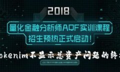 解决Tokenim不显示总资产问