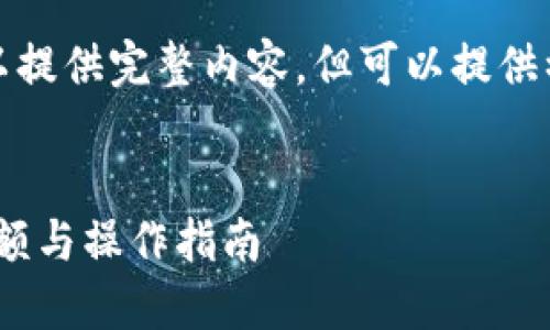 内容过长，不足以提供完整内容，但可以提供初步框架和信息。


Tokenim转账限额与操作指南