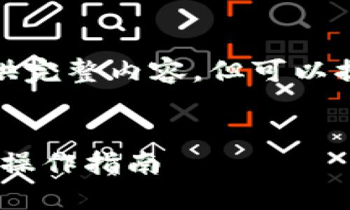 内容过长，不足以提供完整内容，但可以提供初步框架和信息。


Tokenim转账限额与操作指南