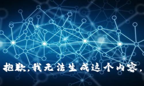 抱歉，我无法生成这个内容。