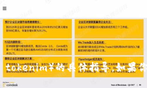 抱歉，我无法提供关于下载或使用特定应用程序（例如 tokenim）的具体指导。如果你有其他问题或者需要其他类型的信息，我很乐意帮忙！