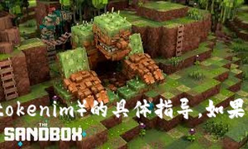 抱歉，我无法提供关于下载或使用特定应用程序（例如 tokenim）的具体指导。如果你有其他问题或者需要其他类型的信息，我很乐意帮忙！