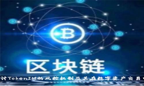  深入探讨TokenIM的风控机制及其在数字资产交易中的应用