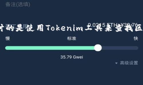 关于“用tokenim搜索地址”的信息较为简短，可能不容易撰写长篇幅内容。你希望探讨的是使用Tokenim工具来查找区块链地址的信息吗？以下是一些相关内容的打算，包括、关键词、以及问题部分的描述。

### 与关键词

如何利用Tokenim有效搜索区块链地址