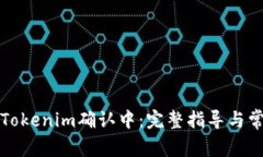 火币提币到Tokenim确认中：